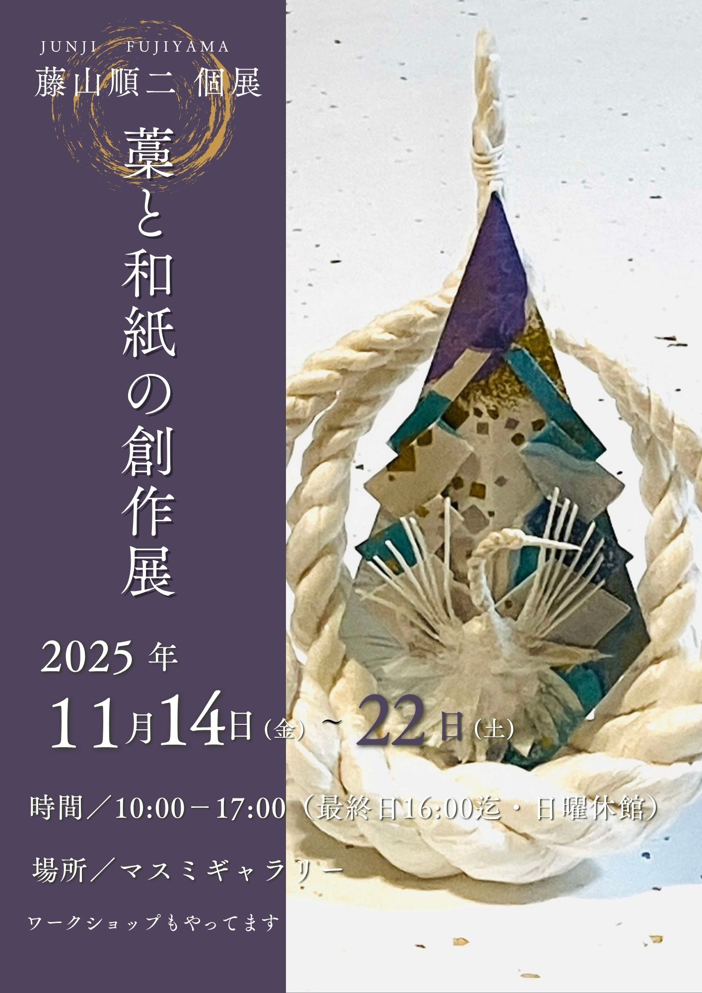 藤山順二個展「藁と和紙の創作展」・・2025年11月14日（金）・11月22日