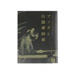 白隠禅師　図録「ブッダと白隠禅師展」