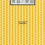 『表装の実習』  　宮坂直樹著