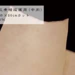 47)HKP（灰煮楮版画用） 中肉96cm巾×50cmカット