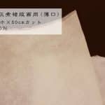 46)HKP（灰煮楮版画用） 薄口96cm巾×50cmカット