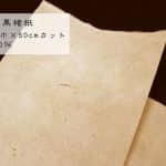 27)黒楮　96cm巾×50cmカット