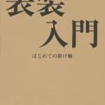 『表装入門　はじめての掛け軸』　荒川達著