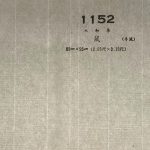 大和染　1152　鼠