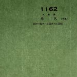 大和染　1162　緑色