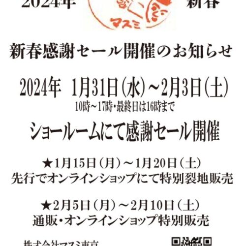 2024感謝セール_表面PDFのサムネイル