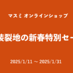 表装裂地の新春特別セール