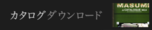 カタログダウンロード