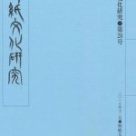 和紙文化研究会の「和紙文化研究 第26号」に掲載されました。