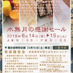 2019 水無月の感謝セール…2019年6月14日(金)・15日(土)【終了】