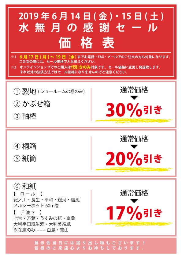 2019 水無月の感謝セール…2019年6月14日(金)・15日(土)【終了  