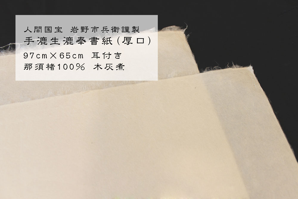 商品情報 人間国宝 岩野市兵衛謹製 手漉生漉奉書紙 掛け軸和紙の販売ならマスミ東京