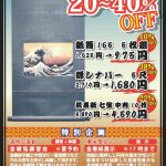 【終了】2020 新春感謝セール…2020年1月11日(土)・12日(日)
