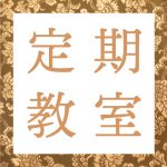 【休講】宮坂表装研究会…3月18日(水)・4月1日(水)・4月15日(水)