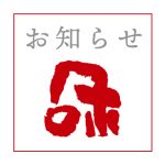 6月『水無月の展示会』開催延期のお知らせ / 9月開催予定
