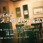 【終了】第26回 マスミ 仲間の作品展…2020年10月1日(木)～10月6日(火)