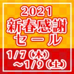 【終了】2021新春感謝セール…2021年1月7日(木)~9日(土)