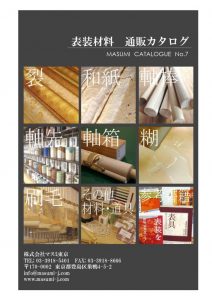 表装材料通販カタログ20200828新 – 2021新春のサムネイル
