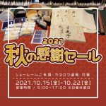 【終了】2021 秋の感謝セール…2021年10月15日(金)-22日(金)