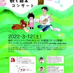 歌と絵本コンサート（清水うた×かとうふじこ）…2022年3月12日(土)　