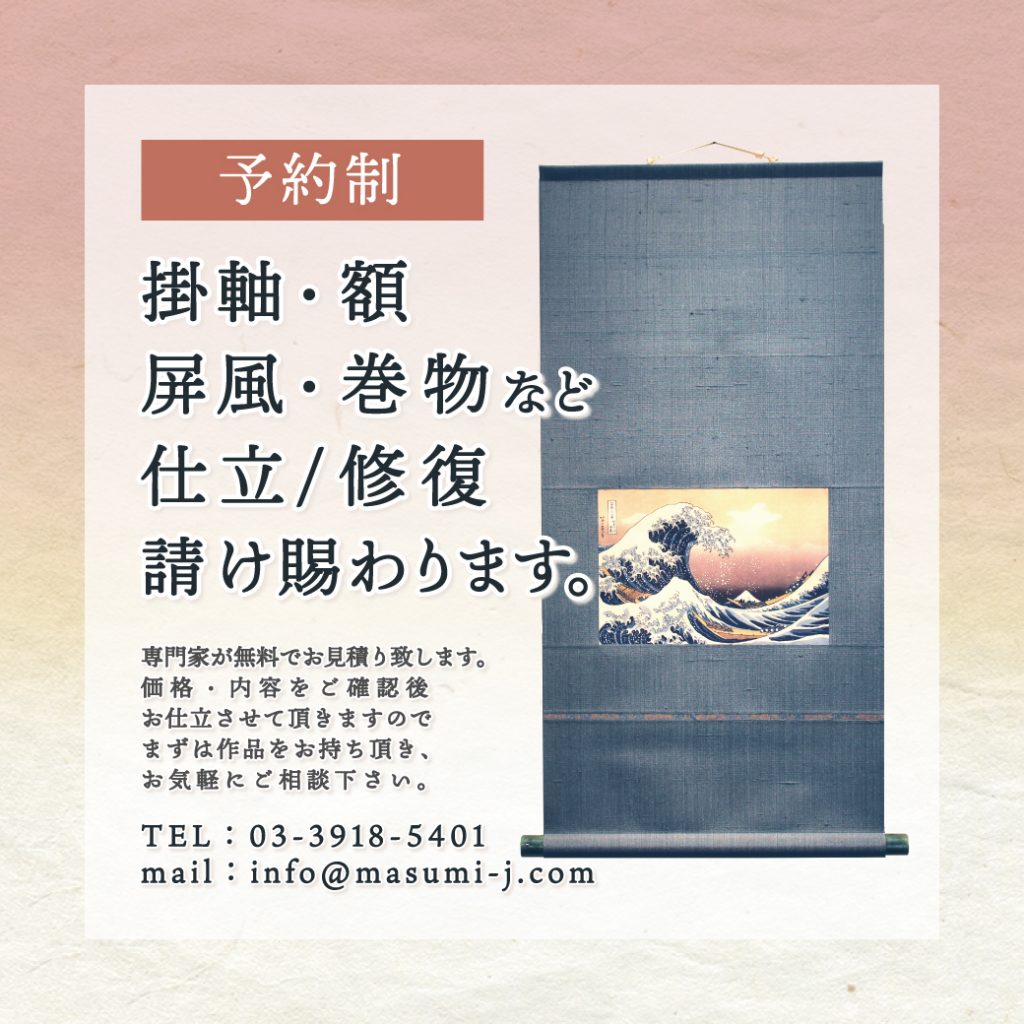 要予約 掛軸 額 屏風 巻物など仕立修復請け賜わります 掛け軸和紙の販売ならマスミ東京