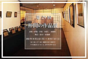 第29回仲間の作品展-表のサムネイル