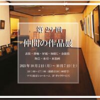 第29回仲間の作品展表のサムネイル