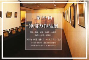 第29回仲間の作品展表のサムネイル