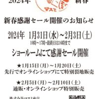 2024感謝セール_表面PDFのサムネイル