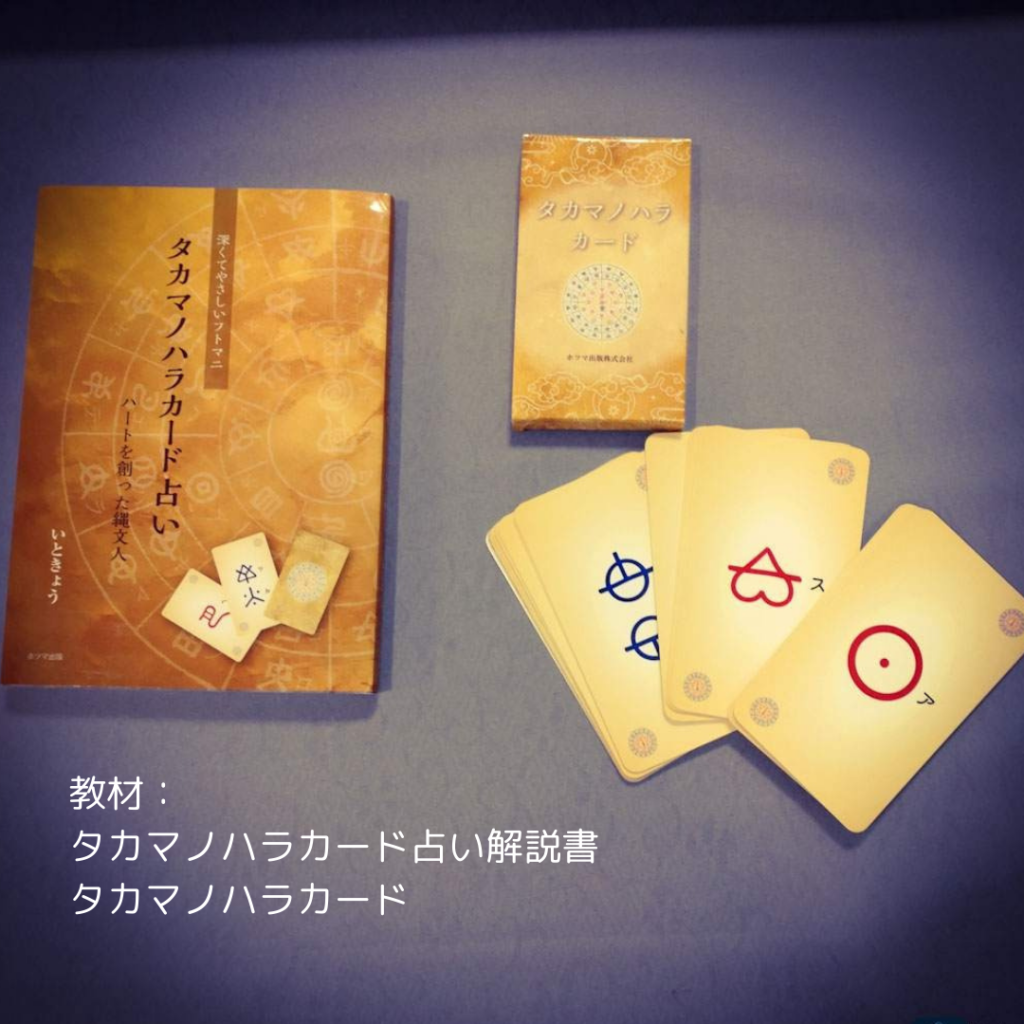 終了致しました】幸せになるためのフトマニ占い「タカマノハラカード