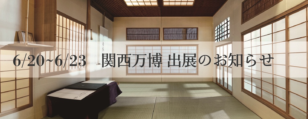 関西万博出展のお知らせ