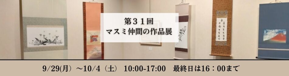 第31回マスミ仲間の作品展