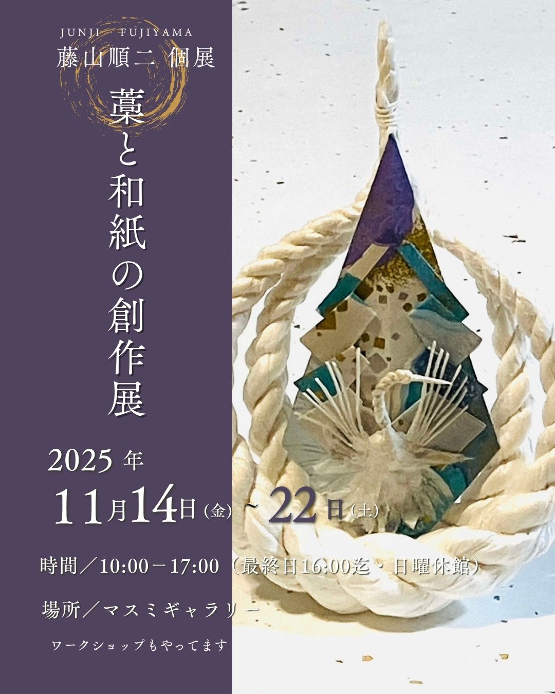 藤山順二個展「藁と和紙の創作展」・・2025年11月14日（金）・11月22日