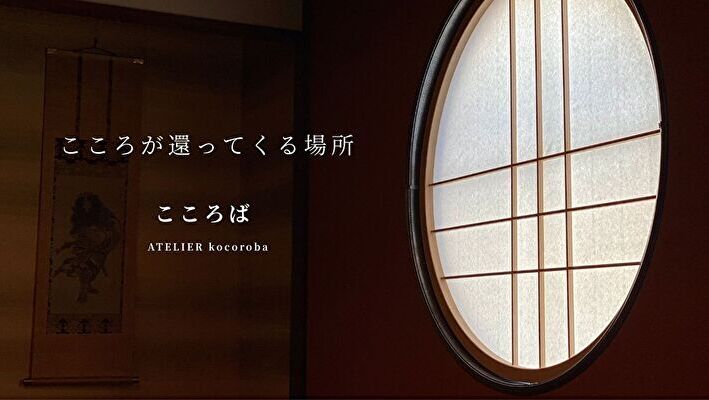 こころば ATLIER kocorobaのイメージ
