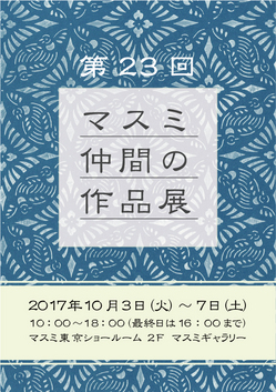 第23回仲間の作品展_A4_表.jpg