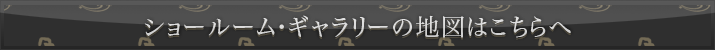ショールーム･ギャラリーの地図はこちらへ